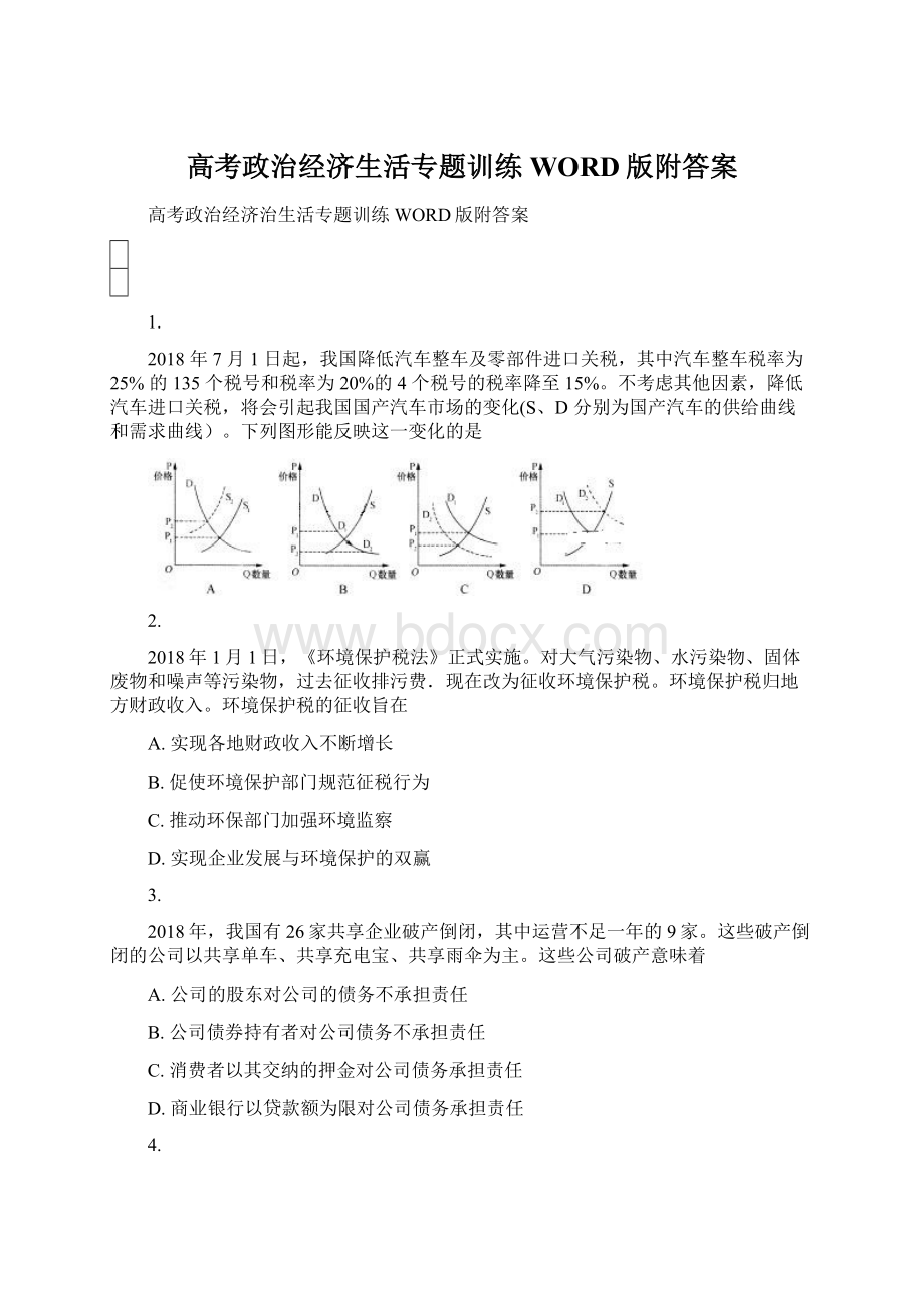 高考政治经济生活专题训练WORD版附答案Word文档下载推荐.docx