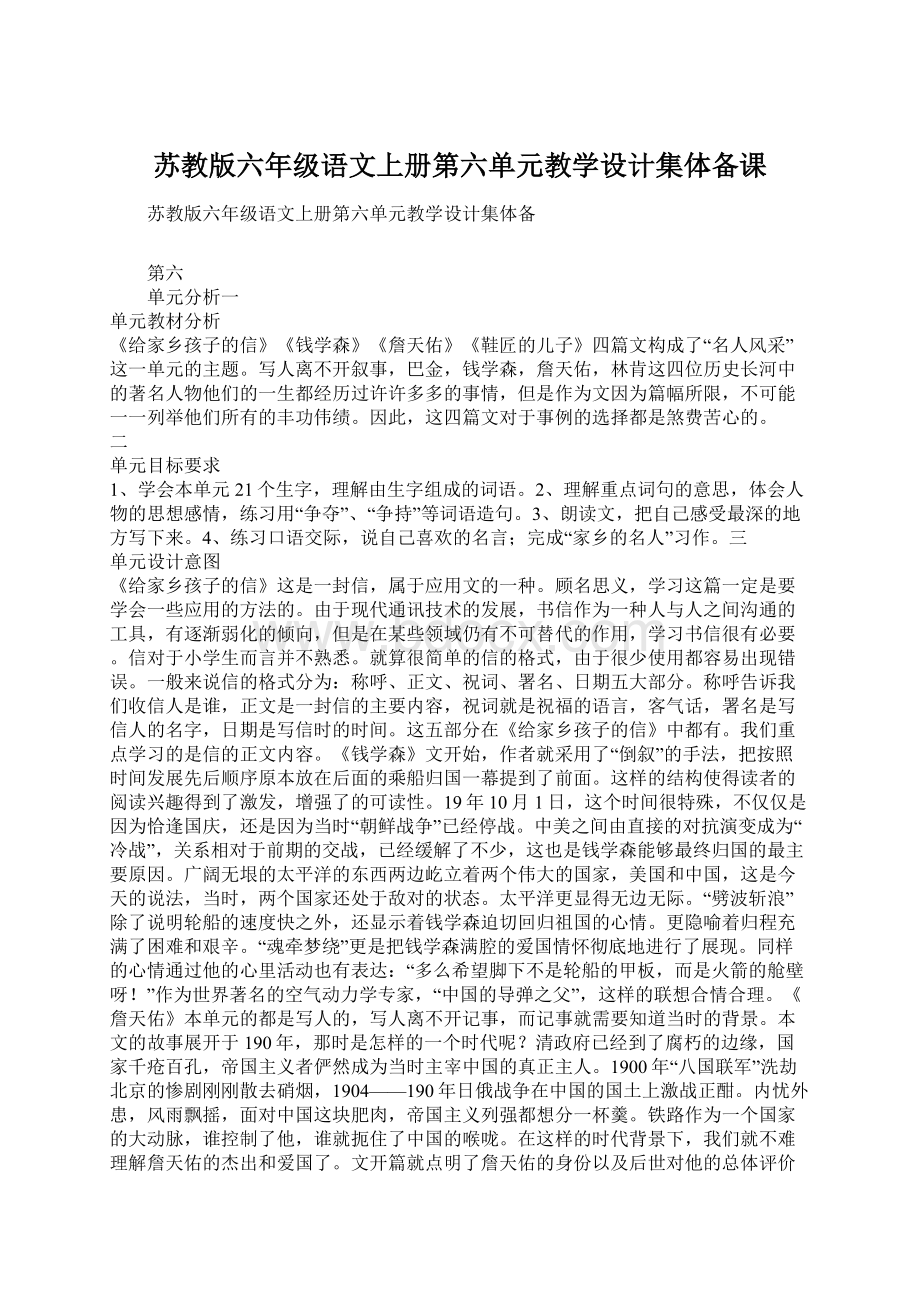 苏教版六年级语文上册第六单元教学设计集体备课.docx_第1页