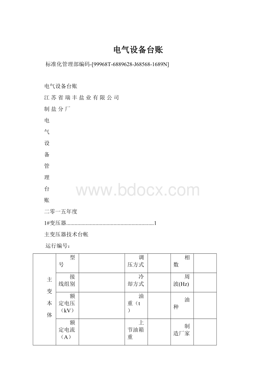 电气设备台账.docx_第1页