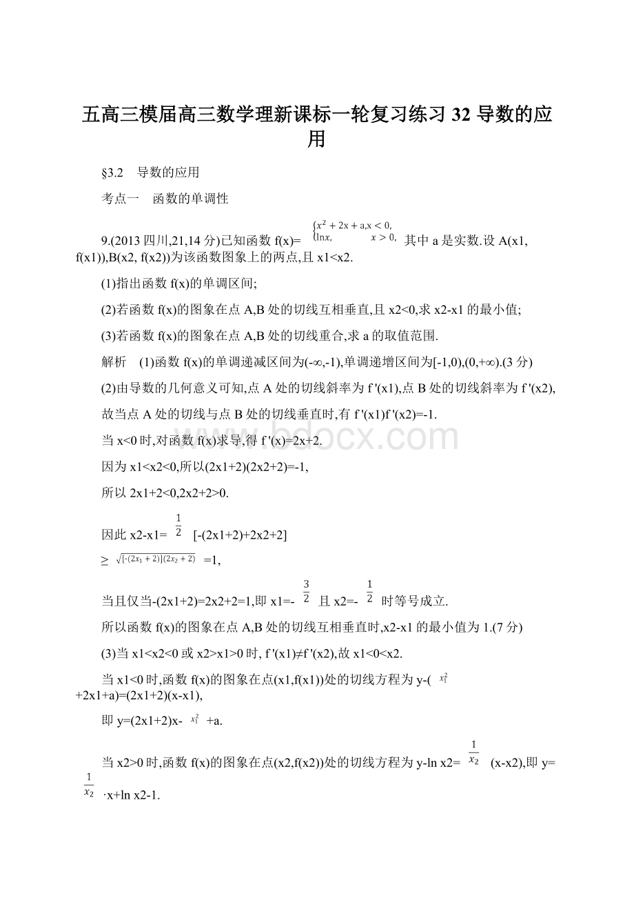 五高三模届高三数学理新课标一轮复习练习32 导数的应用Word文档下载推荐.docx_第1页