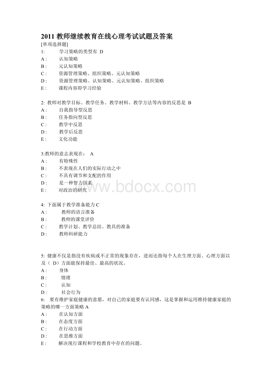 2011教师继续教育在线心理考试试题及答案_精品文档Word文档下载推荐.doc_第1页