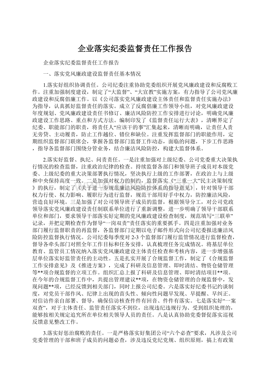 企业落实纪委监督责任工作报告Word文件下载.docx