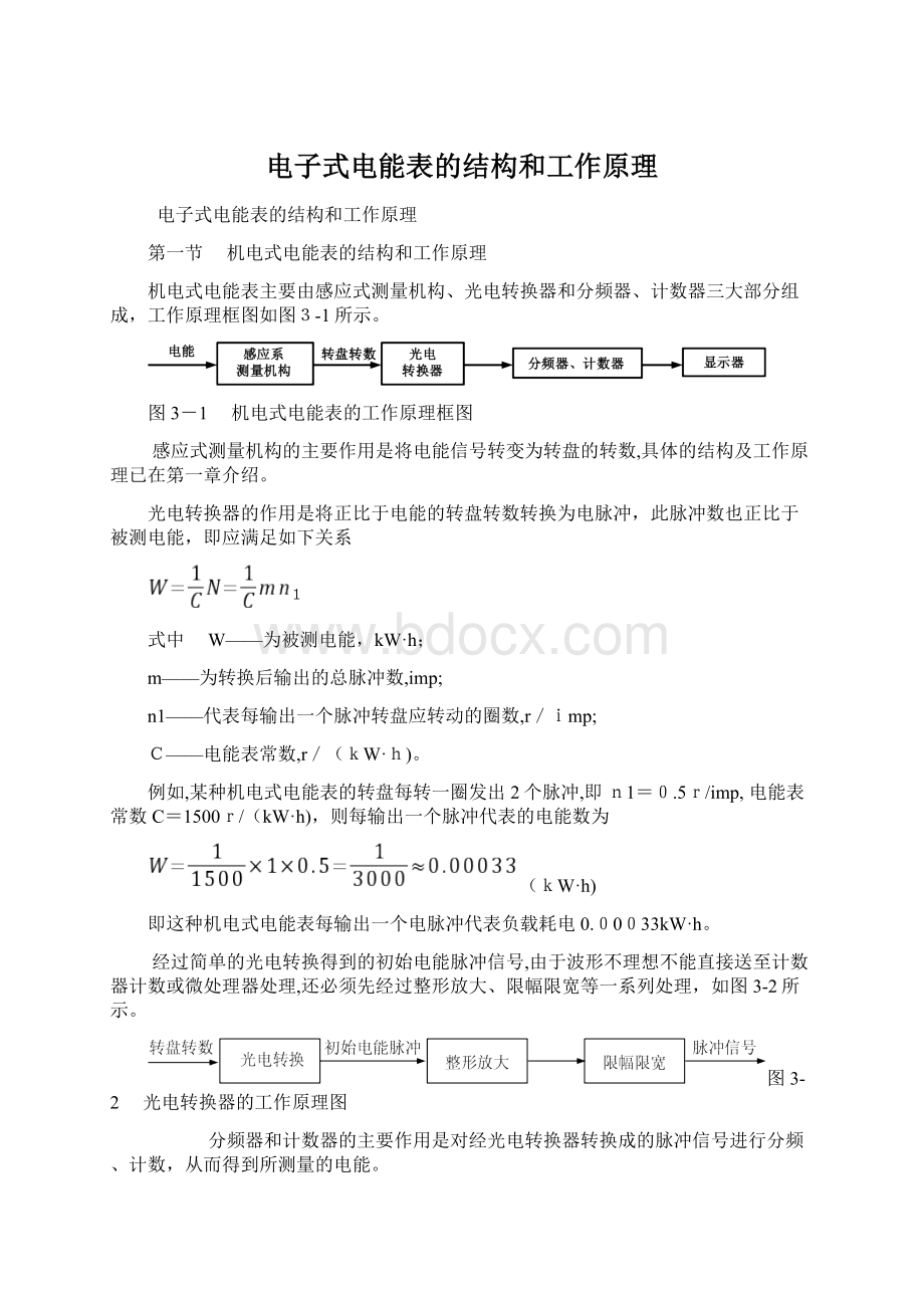 电子式电能表的结构和工作原理.docx_第1页