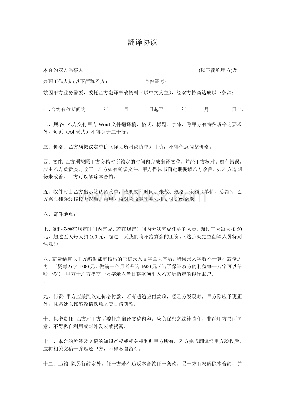 翻译协议样本Word下载.doc