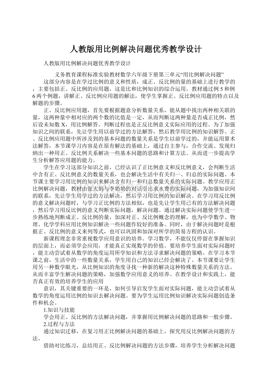 人教版用比例解决问题优秀教学设计Word格式文档下载.docx