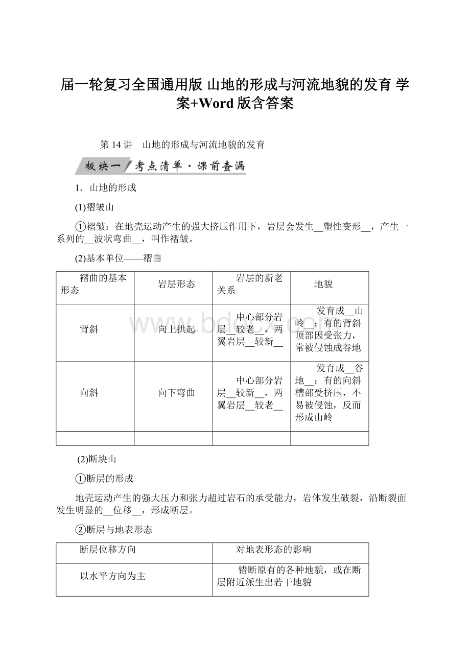 届一轮复习全国通用版 山地的形成与河流地貌的发育学案+Word版含答案.docx_第1页