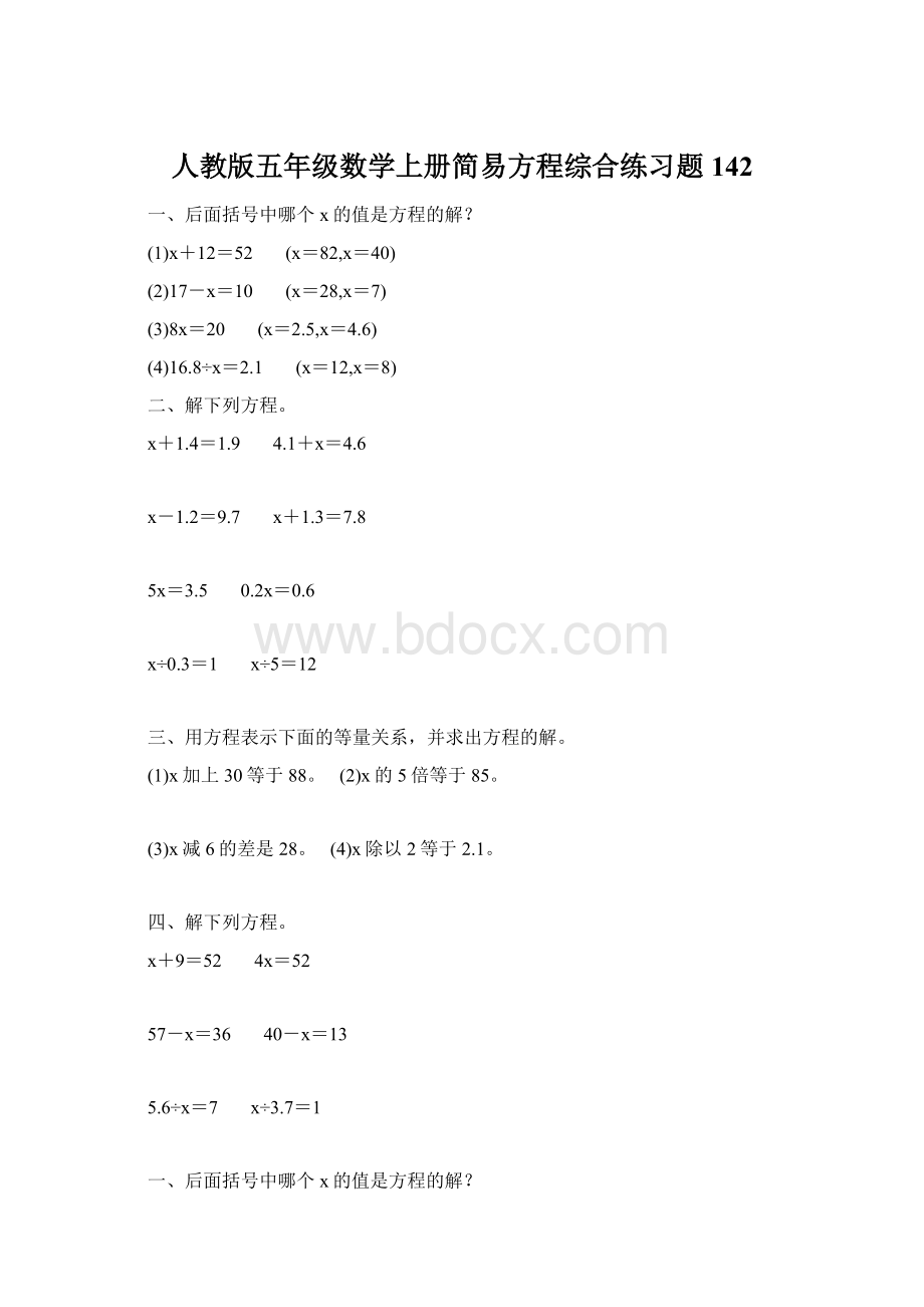 人教版五年级数学上册简易方程综合练习题 142文档格式.docx