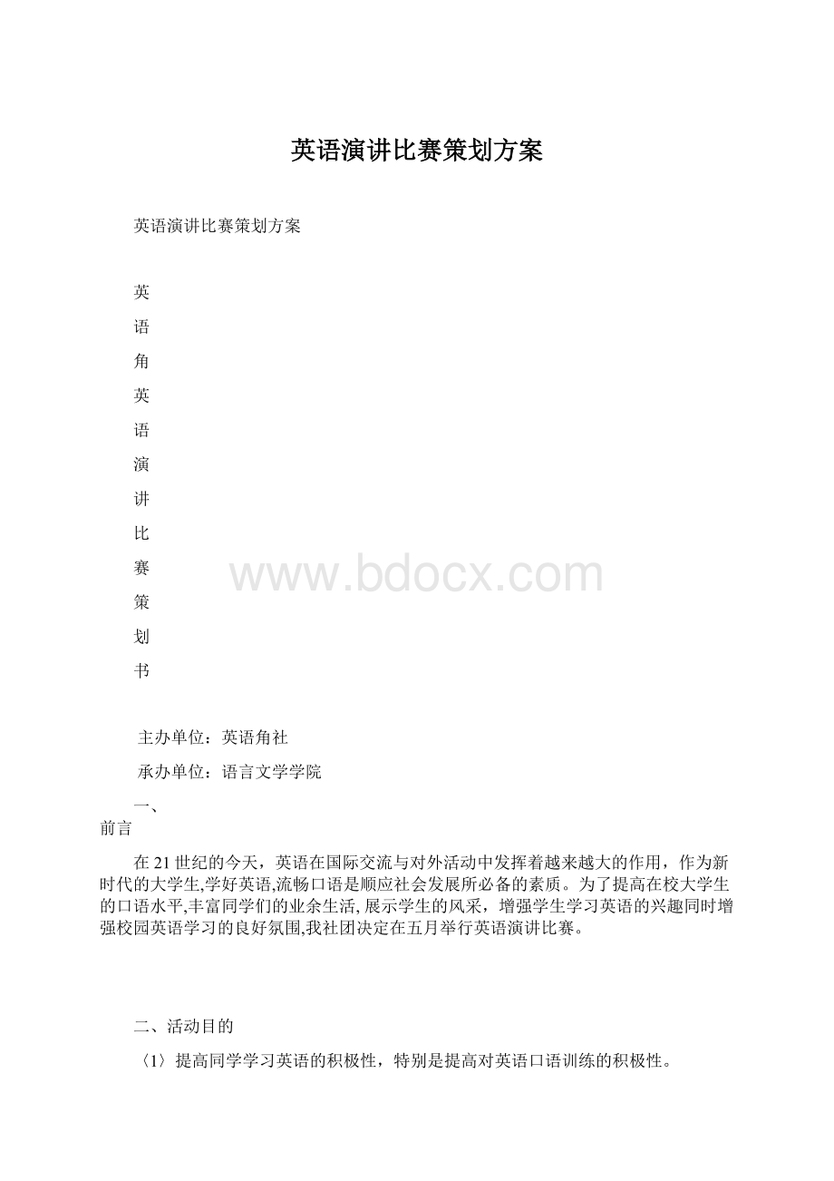 英语演讲比赛策划方案Word格式.docx_第1页