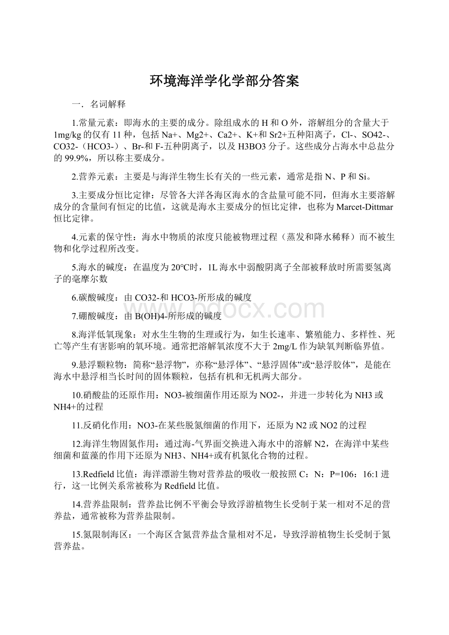 环境海洋学化学部分答案Word格式.docx_第1页