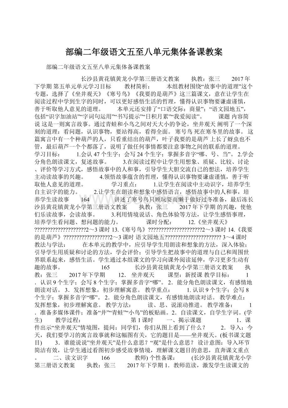 部编二年级语文五至八单元集体备课教案.docx