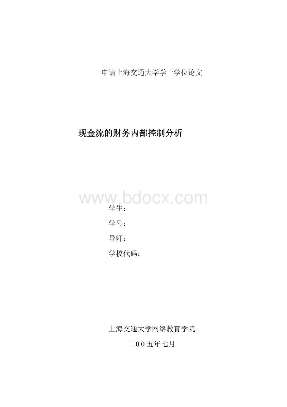 现金流的财务内部控制分析Word格式.doc_第1页