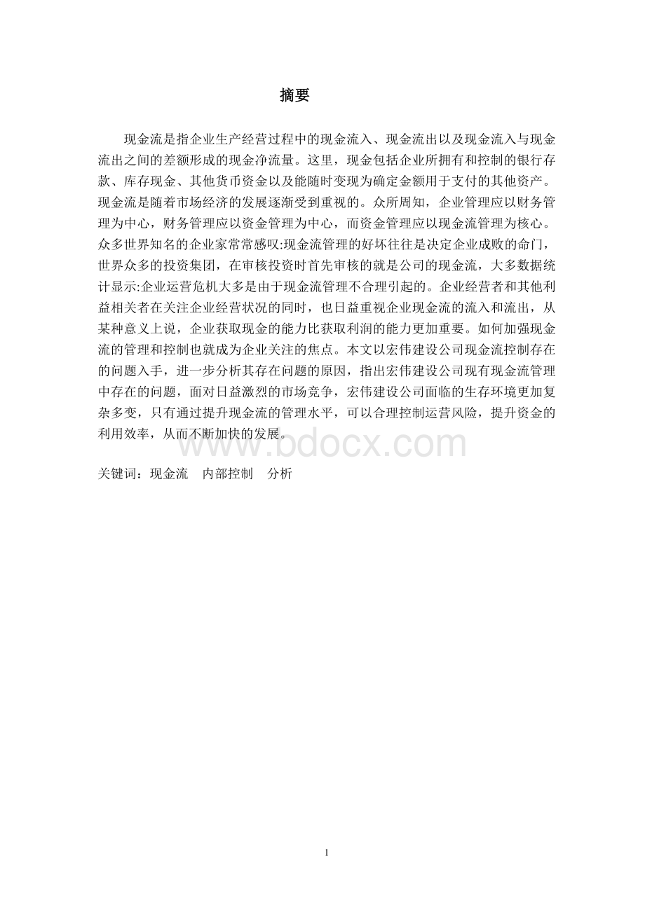 现金流的财务内部控制分析Word格式.doc_第2页