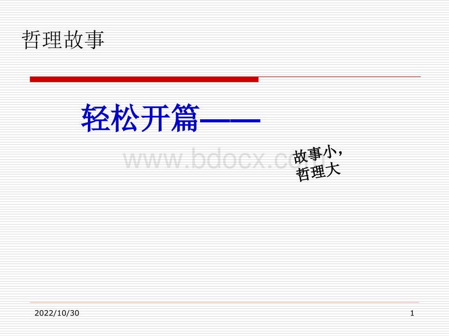 管理方法之PDCA循环经典讲义.ppt_第1页