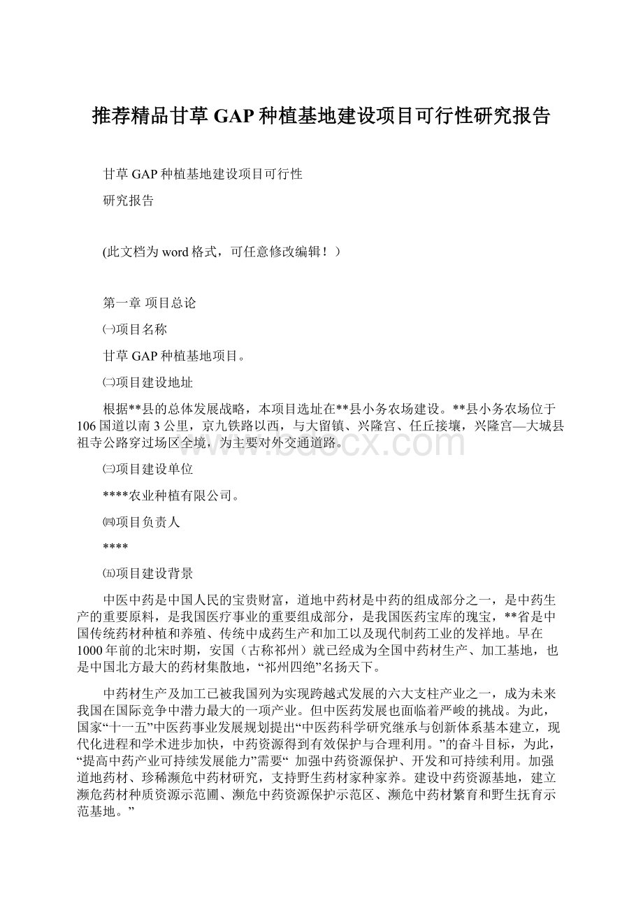 推荐精品甘草GAP种植基地建设项目可行性研究报告.docx