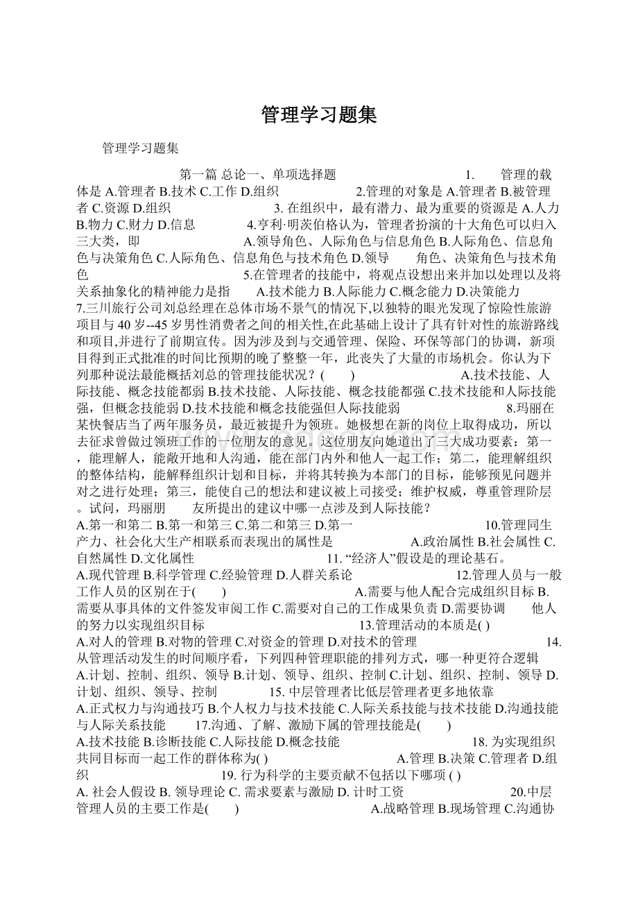 管理学习题集Word下载.docx