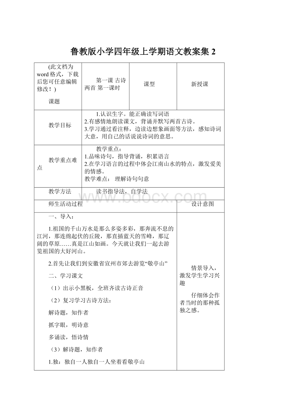 鲁教版小学四年级上学期语文教案集2.docx