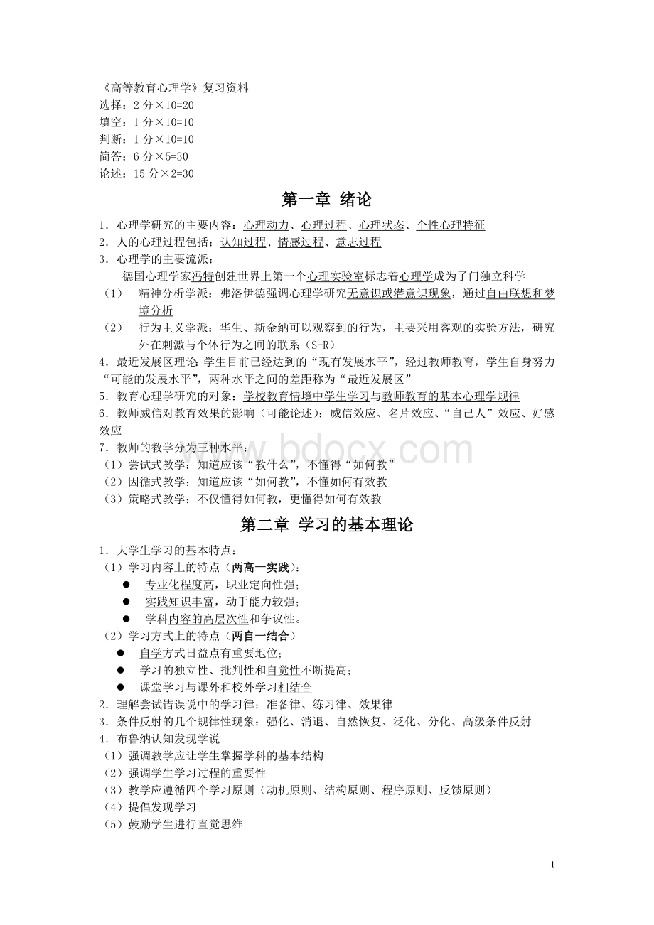 高等教育心理学江苏复习重点大全_精品文档Word文档格式.doc