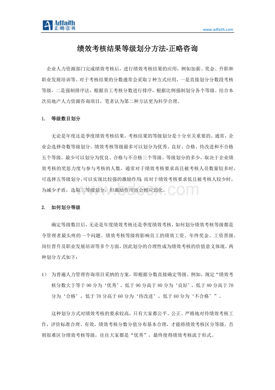 绩效考核结果等级划分方法-正略咨询.docx_第1页