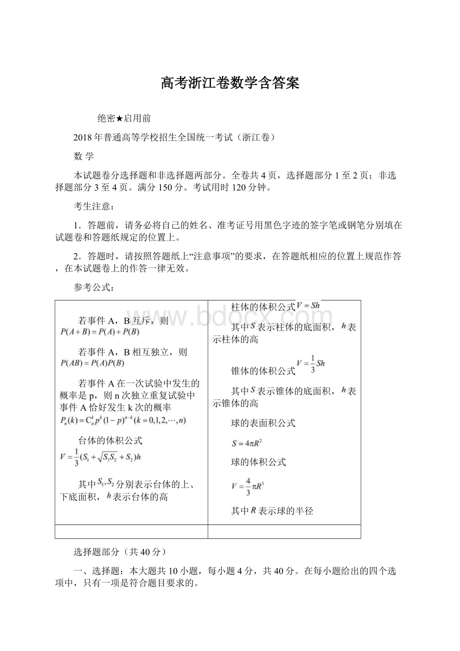 高考浙江卷数学含答案Word下载.docx