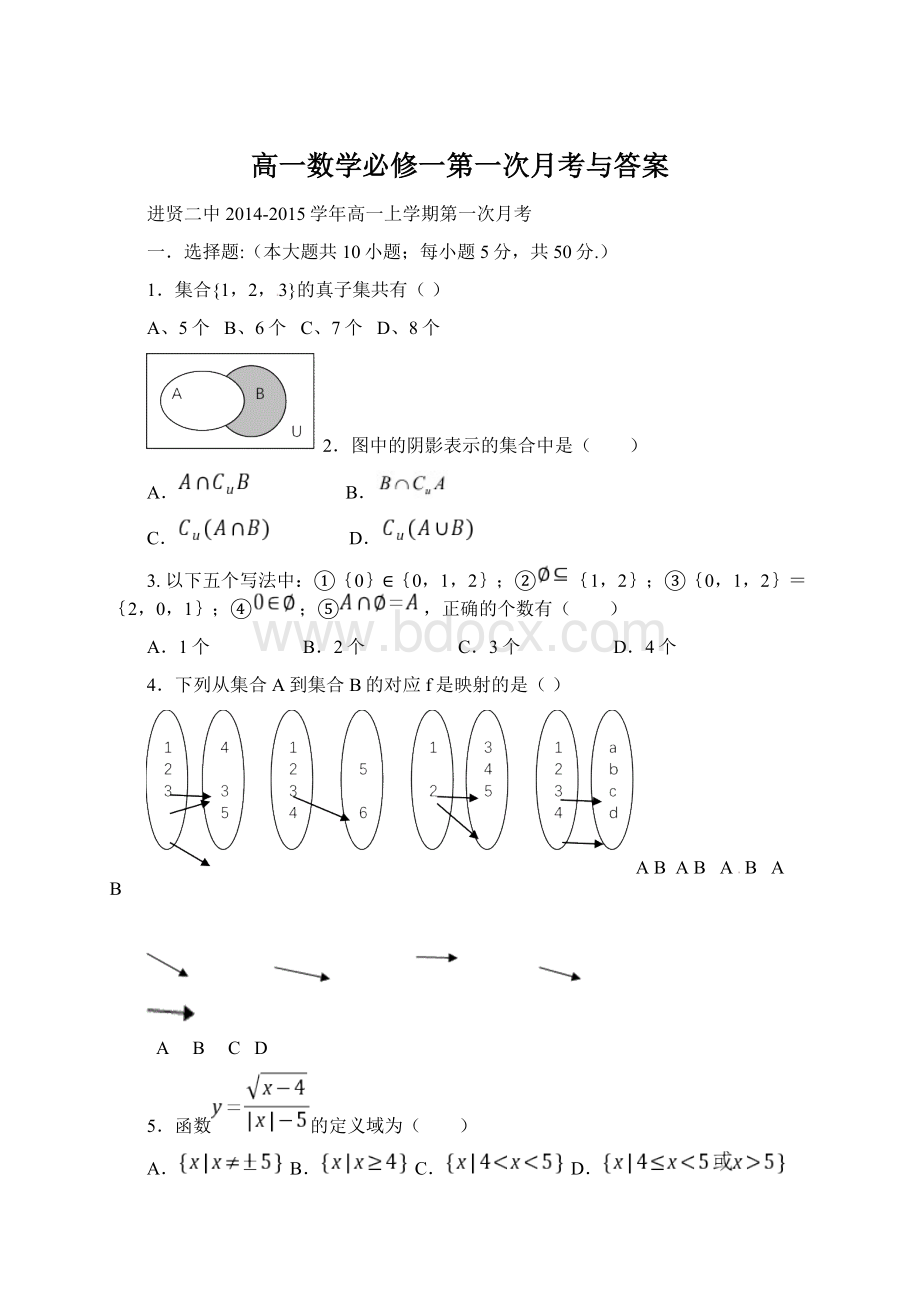 高一数学必修一第一次月考与答案.docx