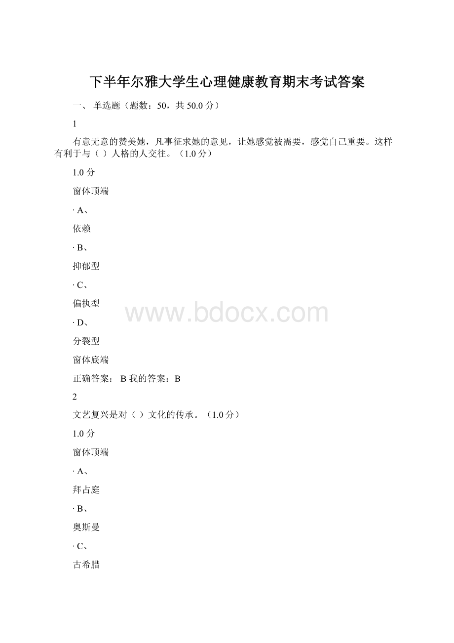 下半年尔雅大学生心理健康教育期末考试答案Word文档格式.docx_第1页