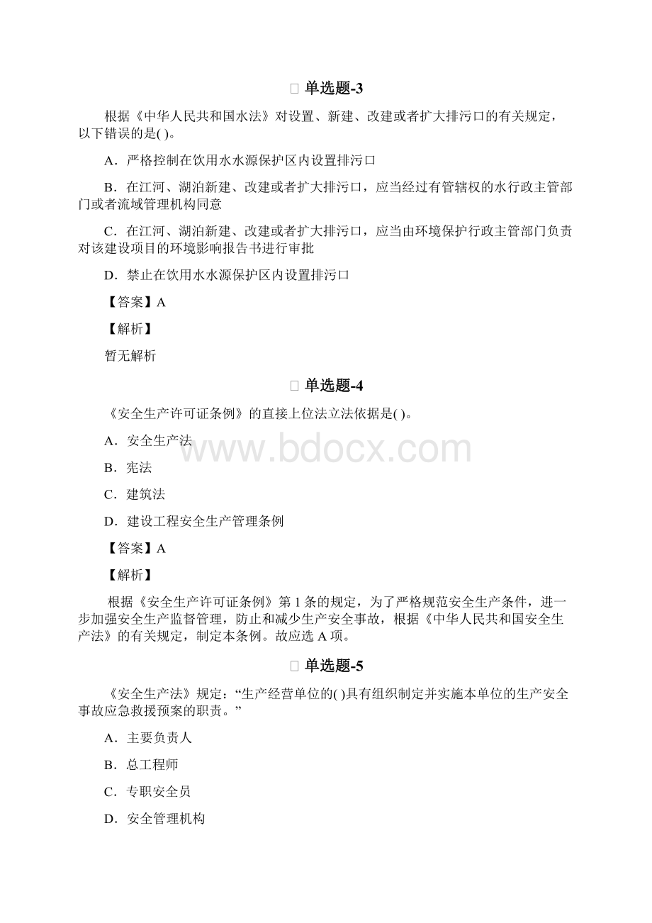 从业资格考试备考《水利水电工程》精选练习题含答案解析一.docx_第2页