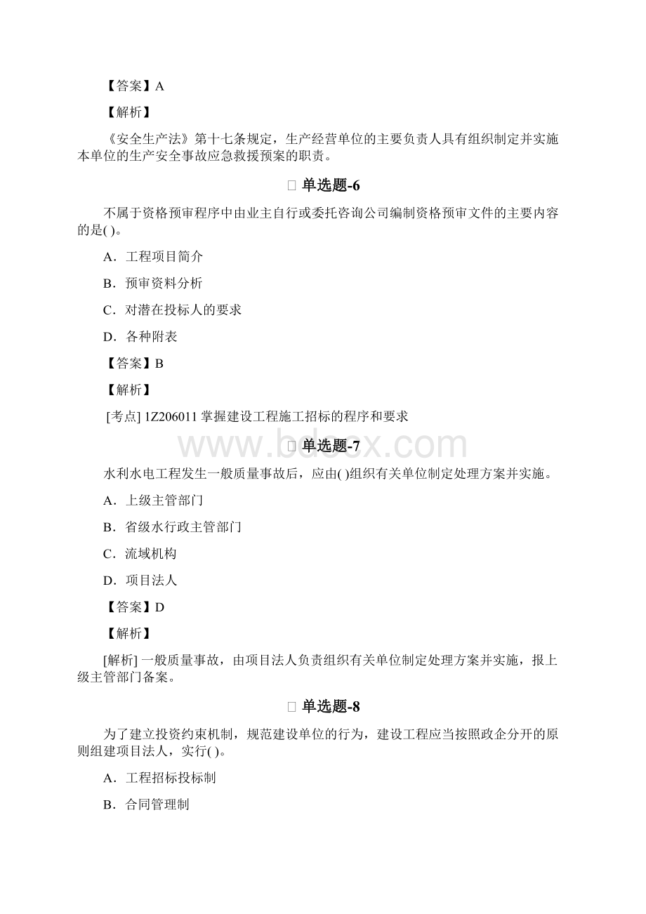 从业资格考试备考《水利水电工程》精选练习题含答案解析一.docx_第3页