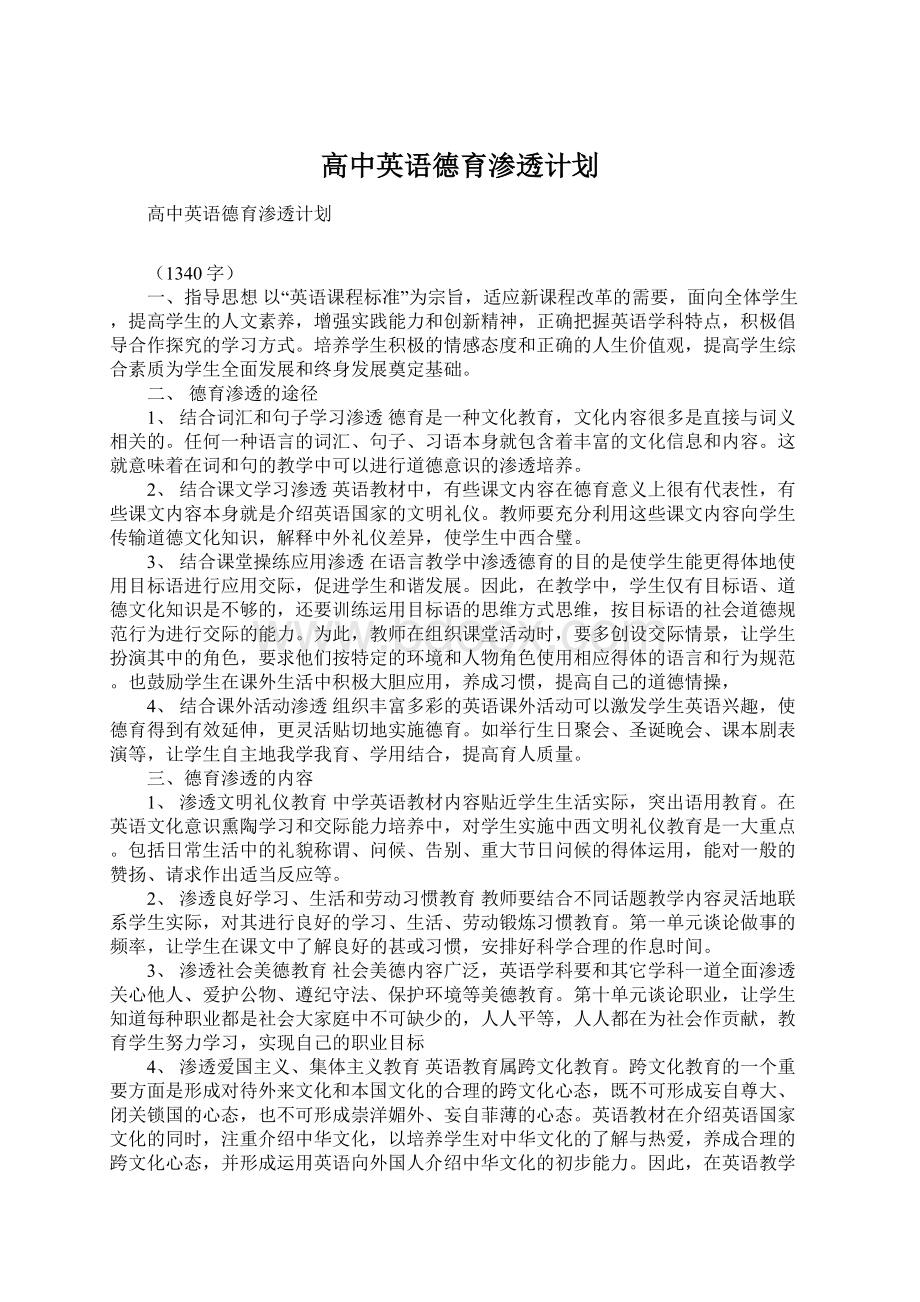 高中英语德育渗透计划.docx_第1页