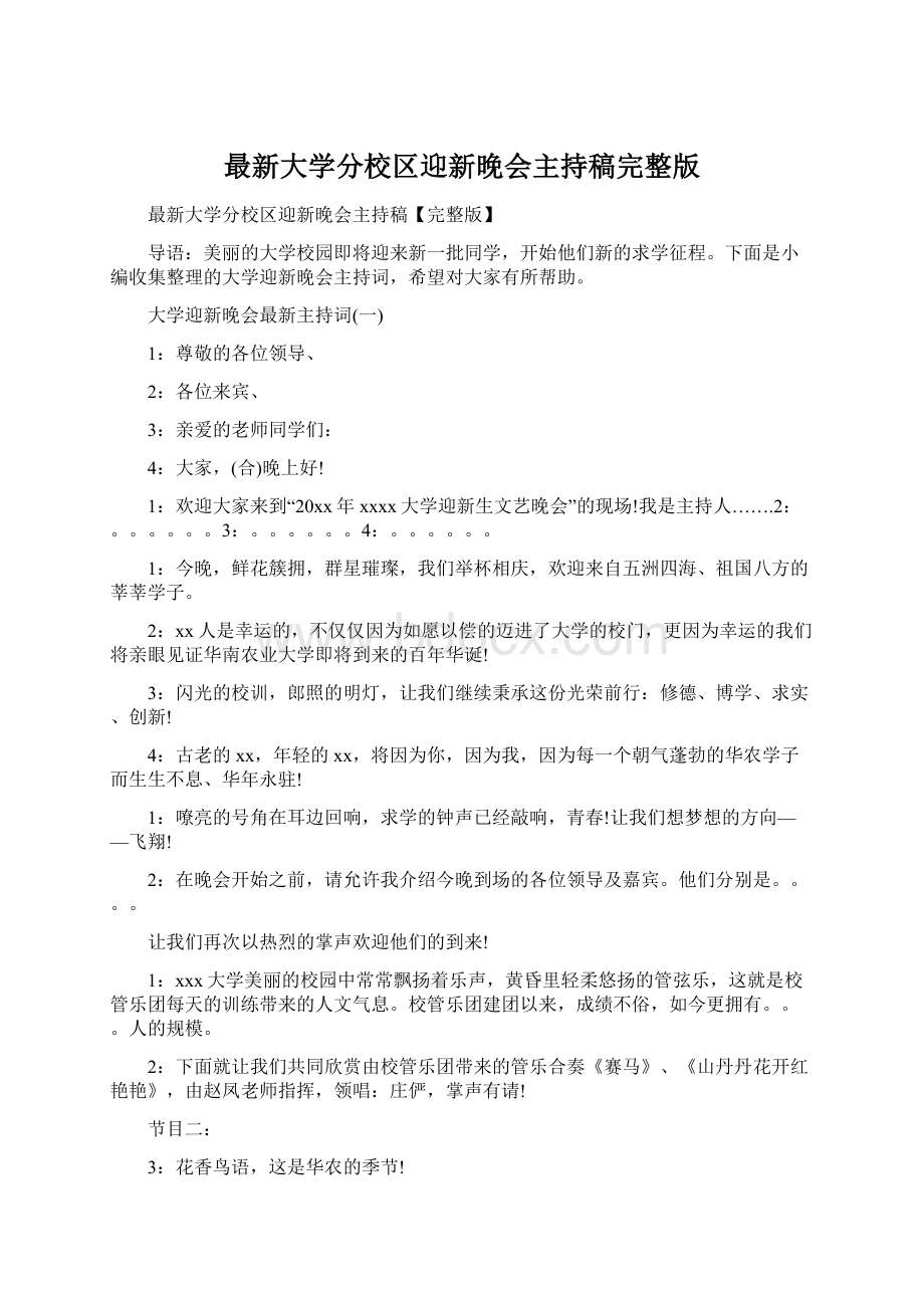 最新大学分校区迎新晚会主持稿完整版.docx