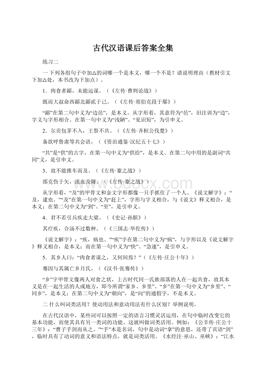 古代汉语课后答案全集Word文档下载推荐.docx