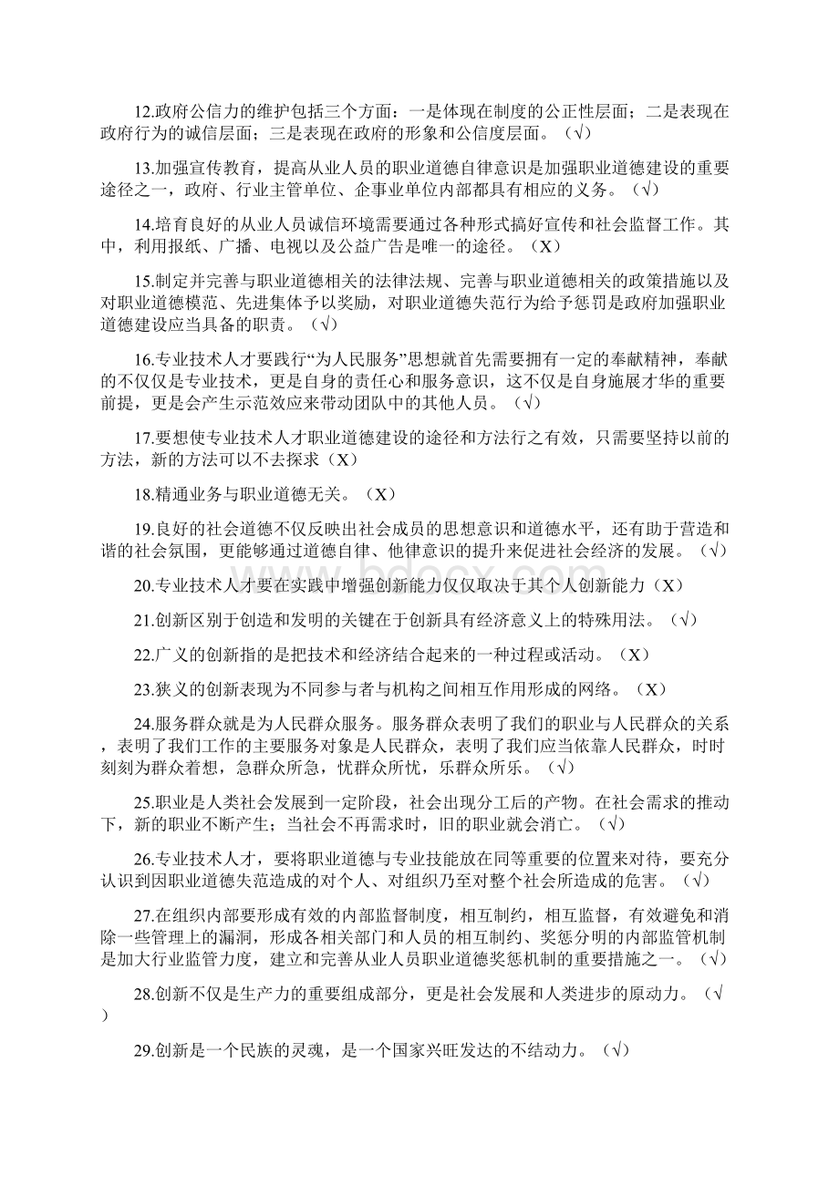 最新四川省专业技术人员《职业道德与创新能力》在线考试答案必考题Word下载.docx_第2页