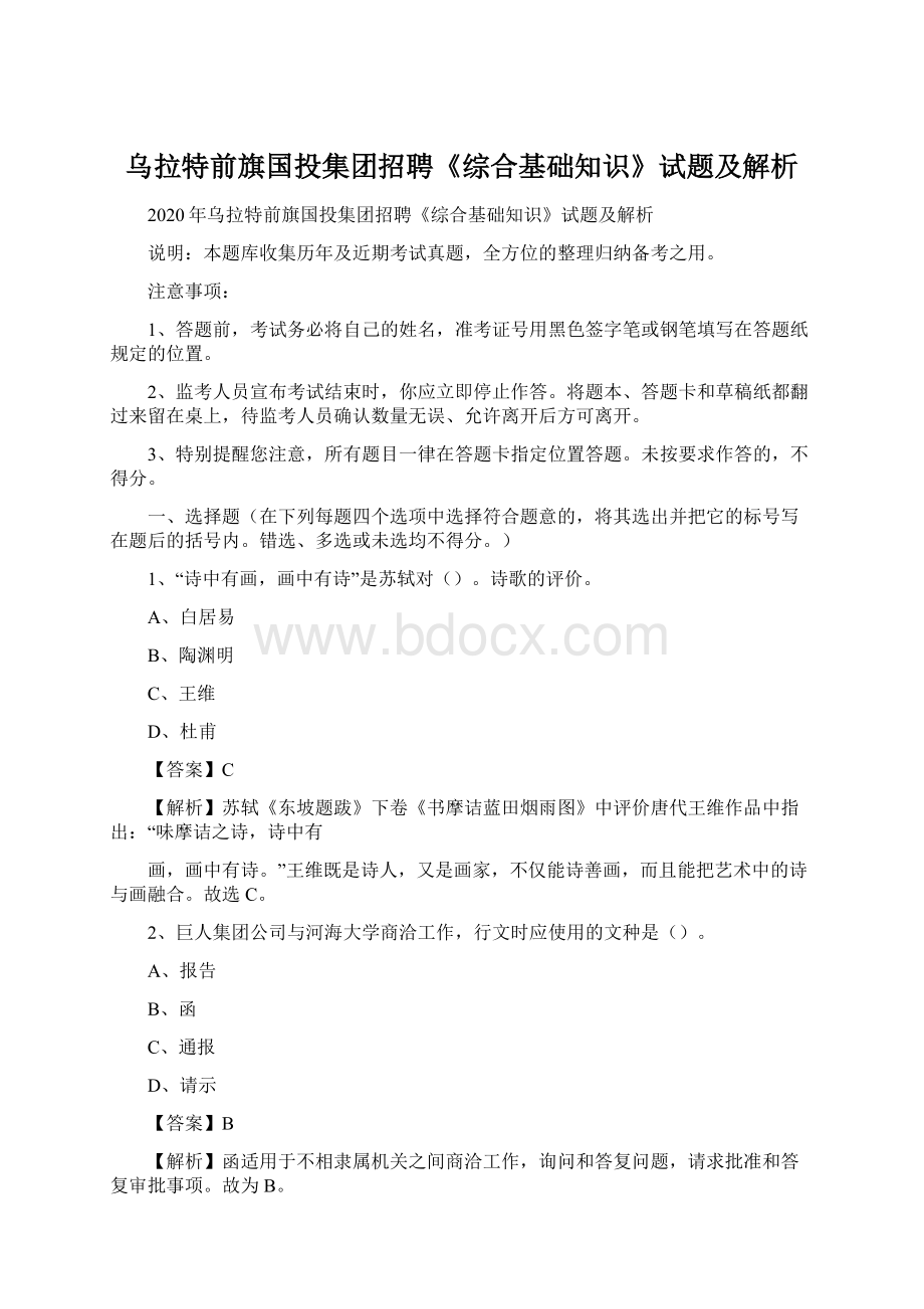 乌拉特前旗国投集团招聘《综合基础知识》试题及解析Word下载.docx_第1页