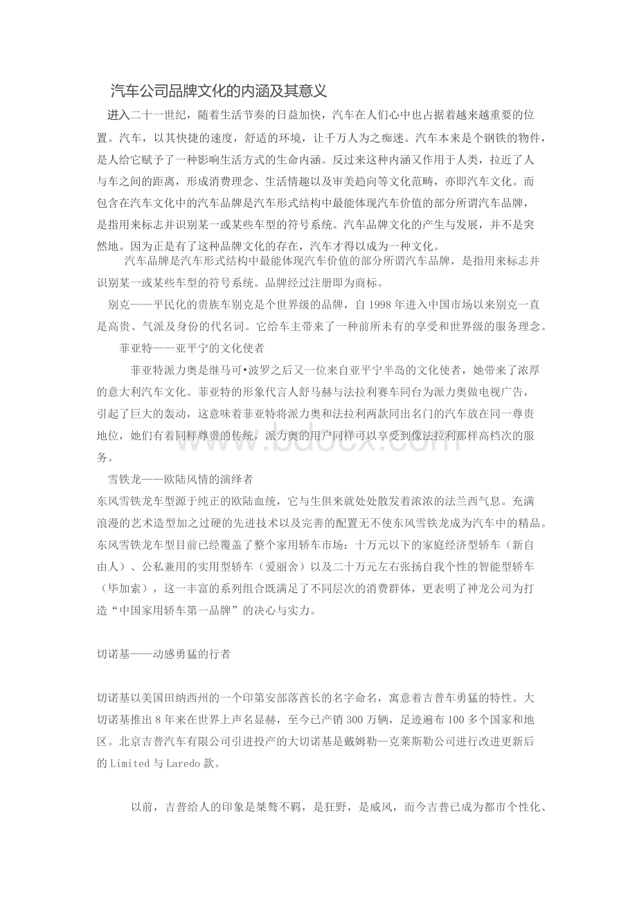 汽车公司品牌文化的内涵及其意义.docx_第1页