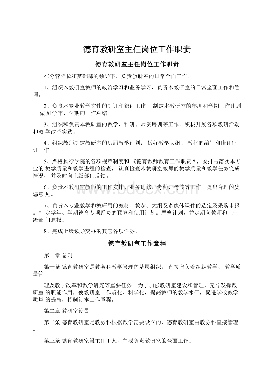 德育教研室主任岗位工作职责.docx