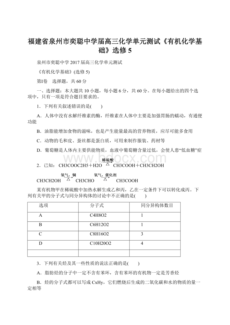 福建省泉州市奕聪中学届高三化学单元测试《有机化学基础》选修5文档格式.docx_第1页