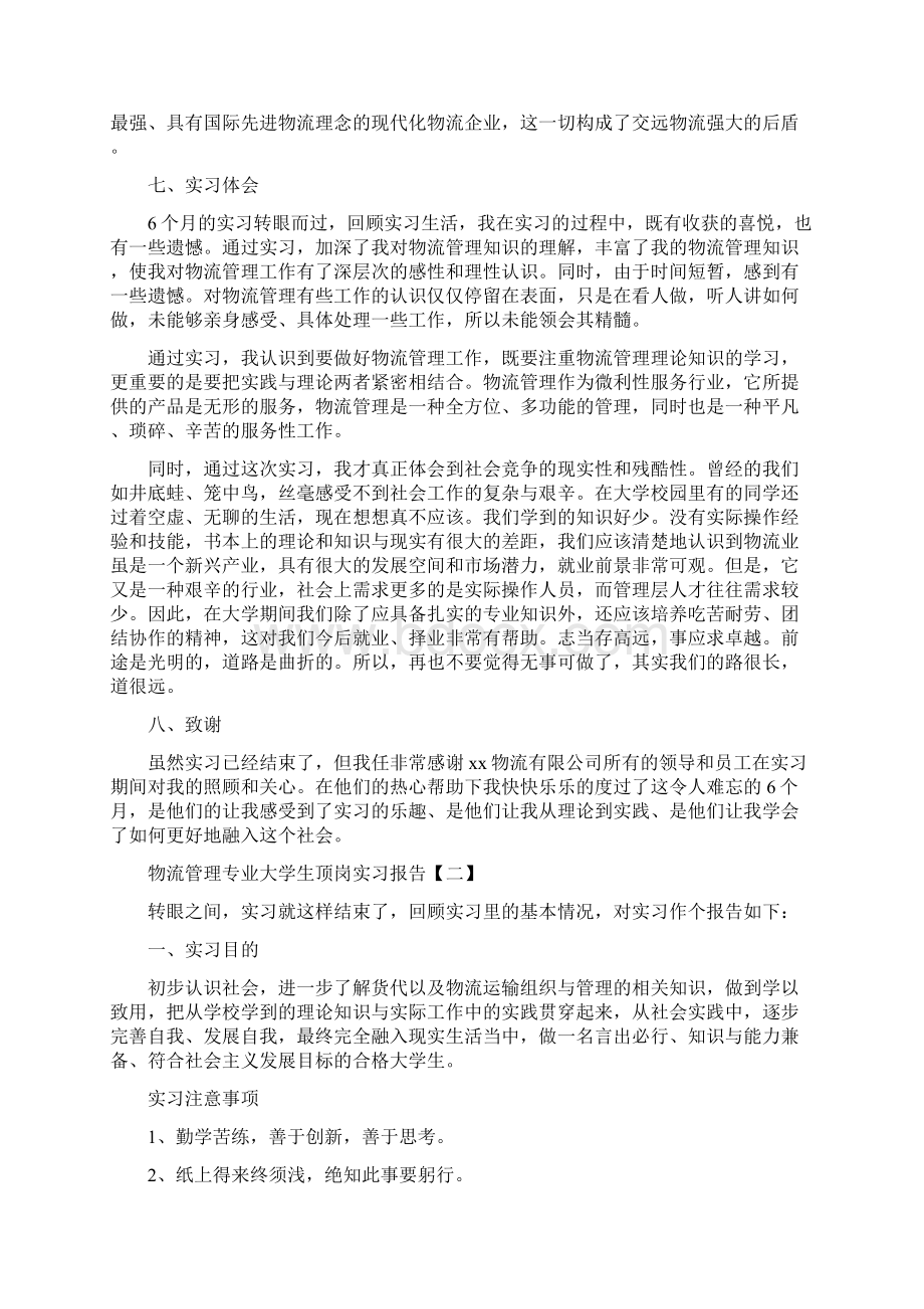 物流管理专业大学生顶岗实习报告Word格式文档下载.docx_第3页