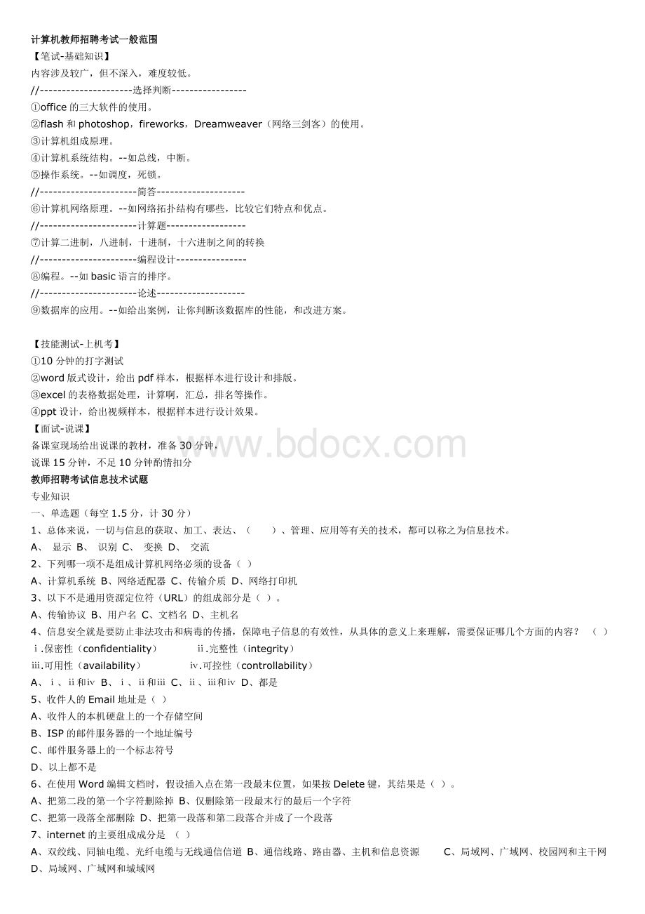 计算机教师招聘试题_精品文档Word文件下载.doc