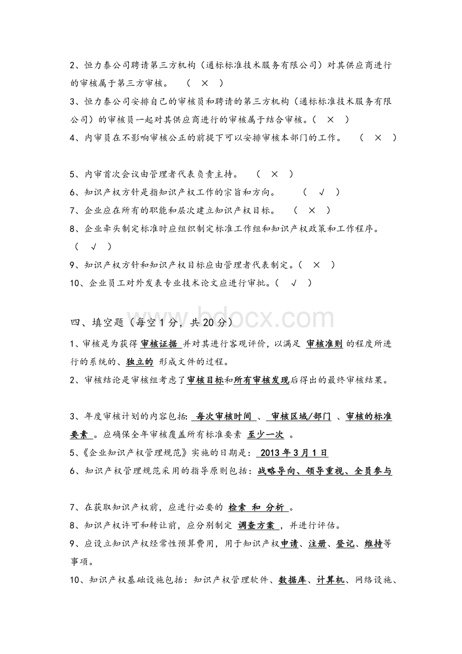 企业知识产权管理规范内审员考核_精品文档文档格式.docx_第2页