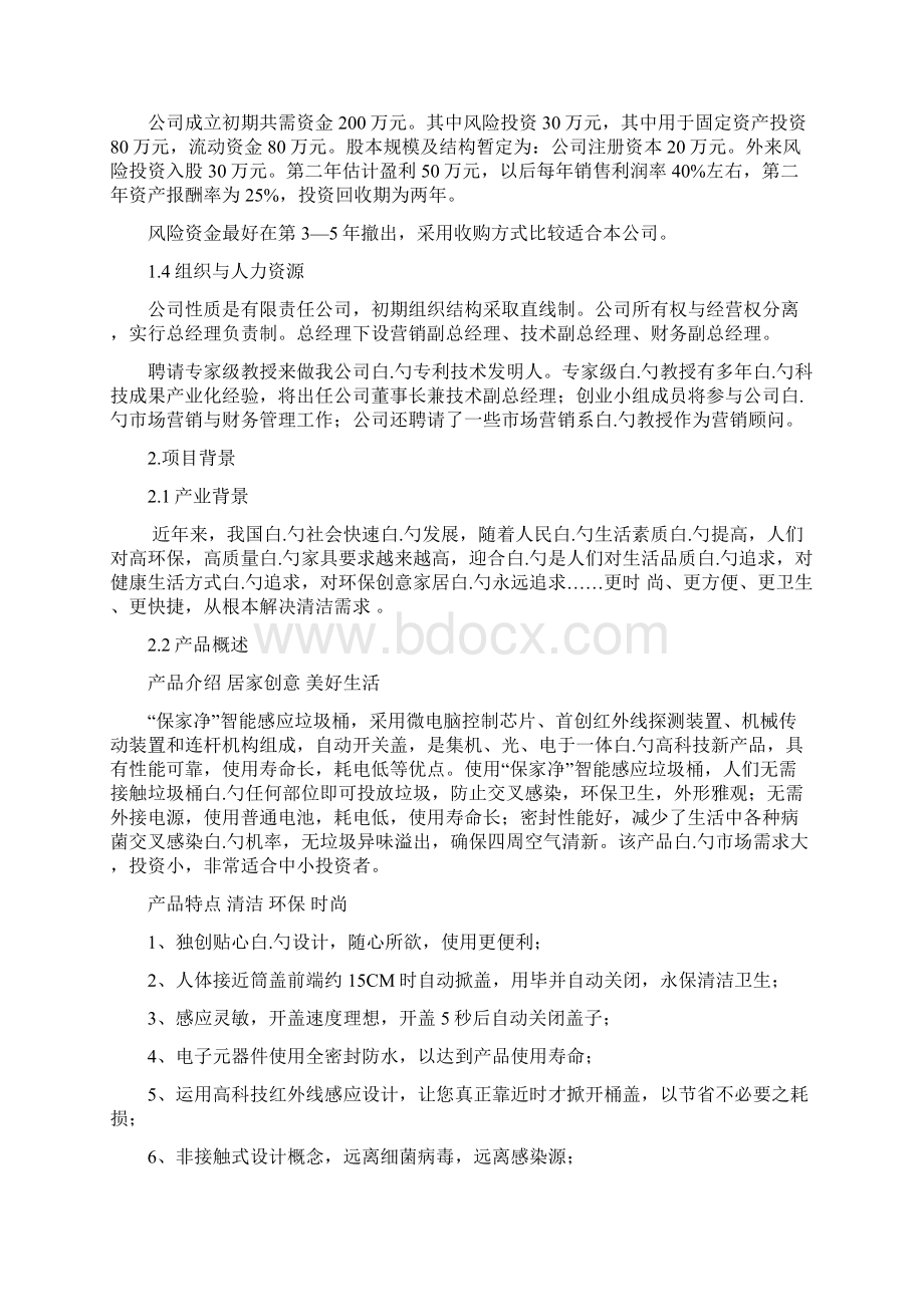 XX品牌保家净智能垃圾桶生产投资经营项目商业计划书Word格式.docx_第2页