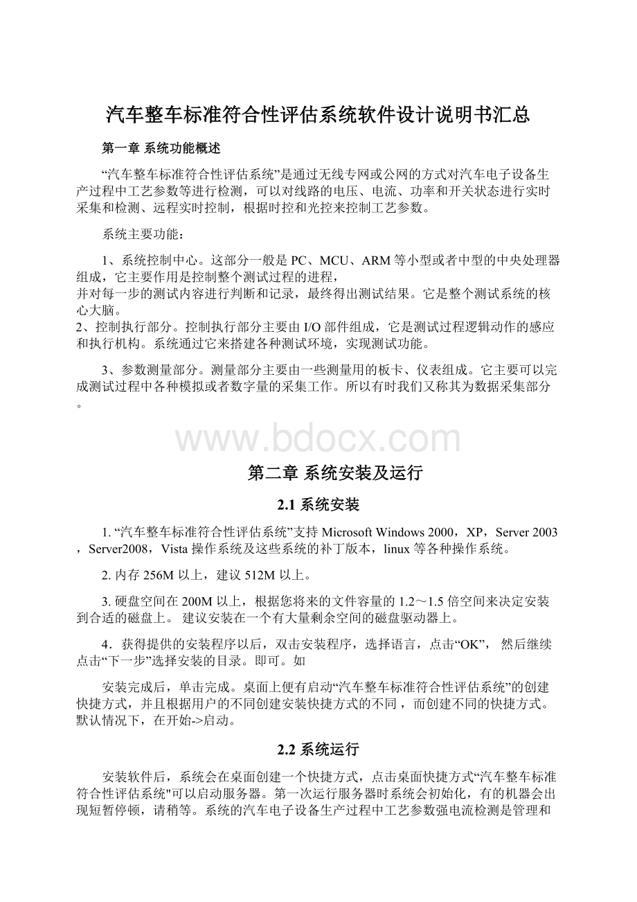 汽车整车标准符合性评估系统软件设计说明书汇总.docx_第1页