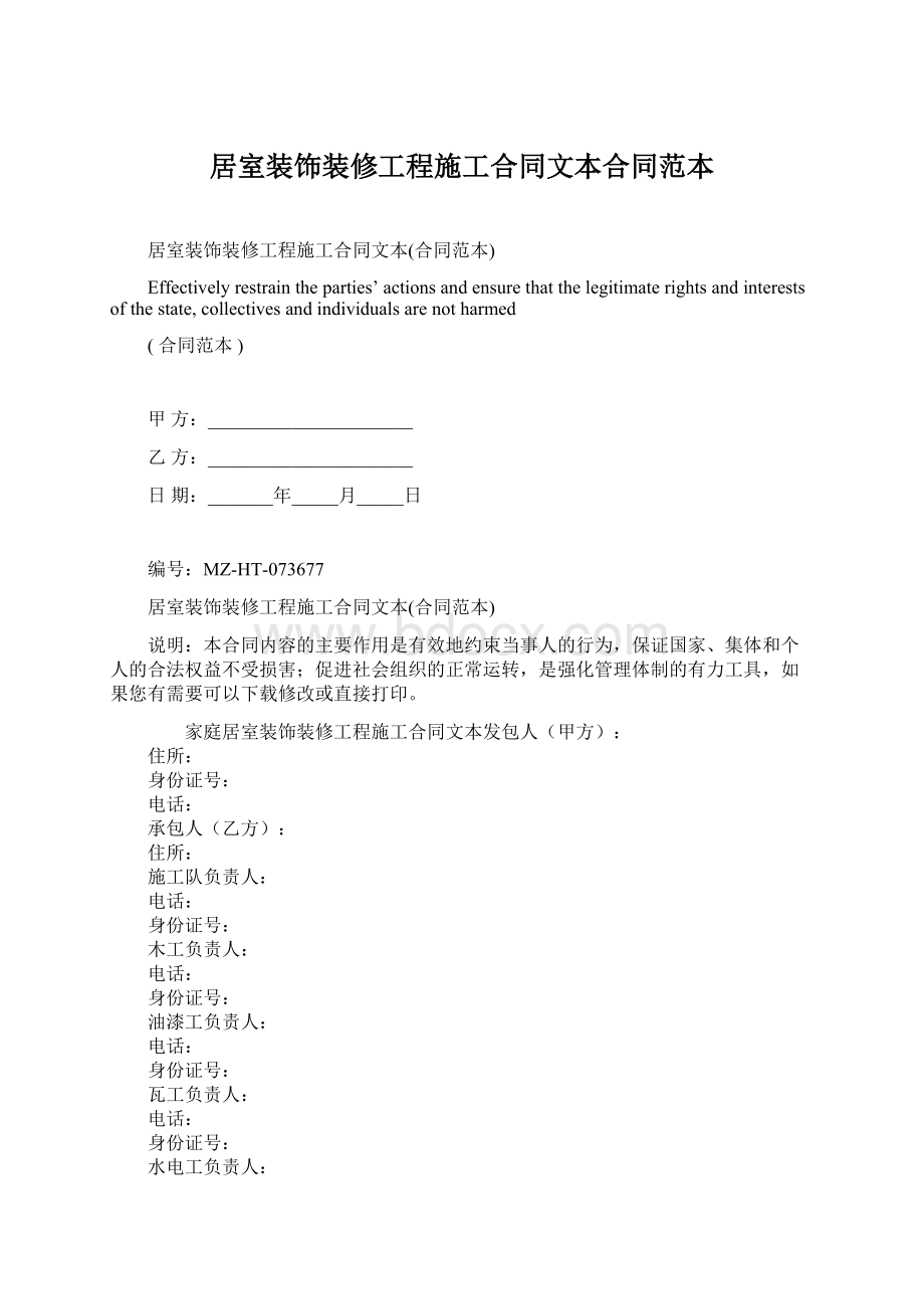 居室装饰装修工程施工合同文本合同范本Word下载.docx