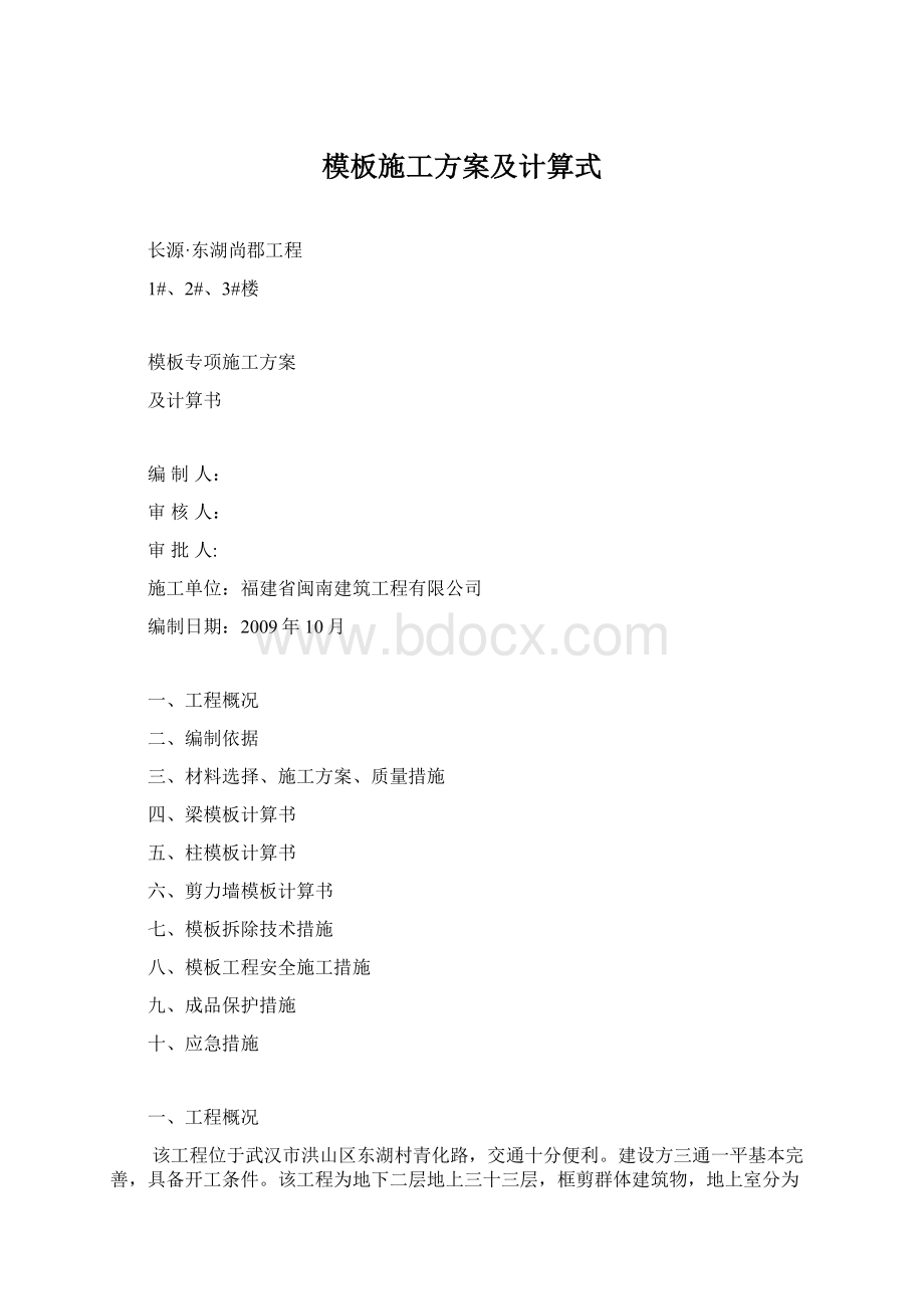 模板施工方案及计算式Word格式文档下载.docx_第1页