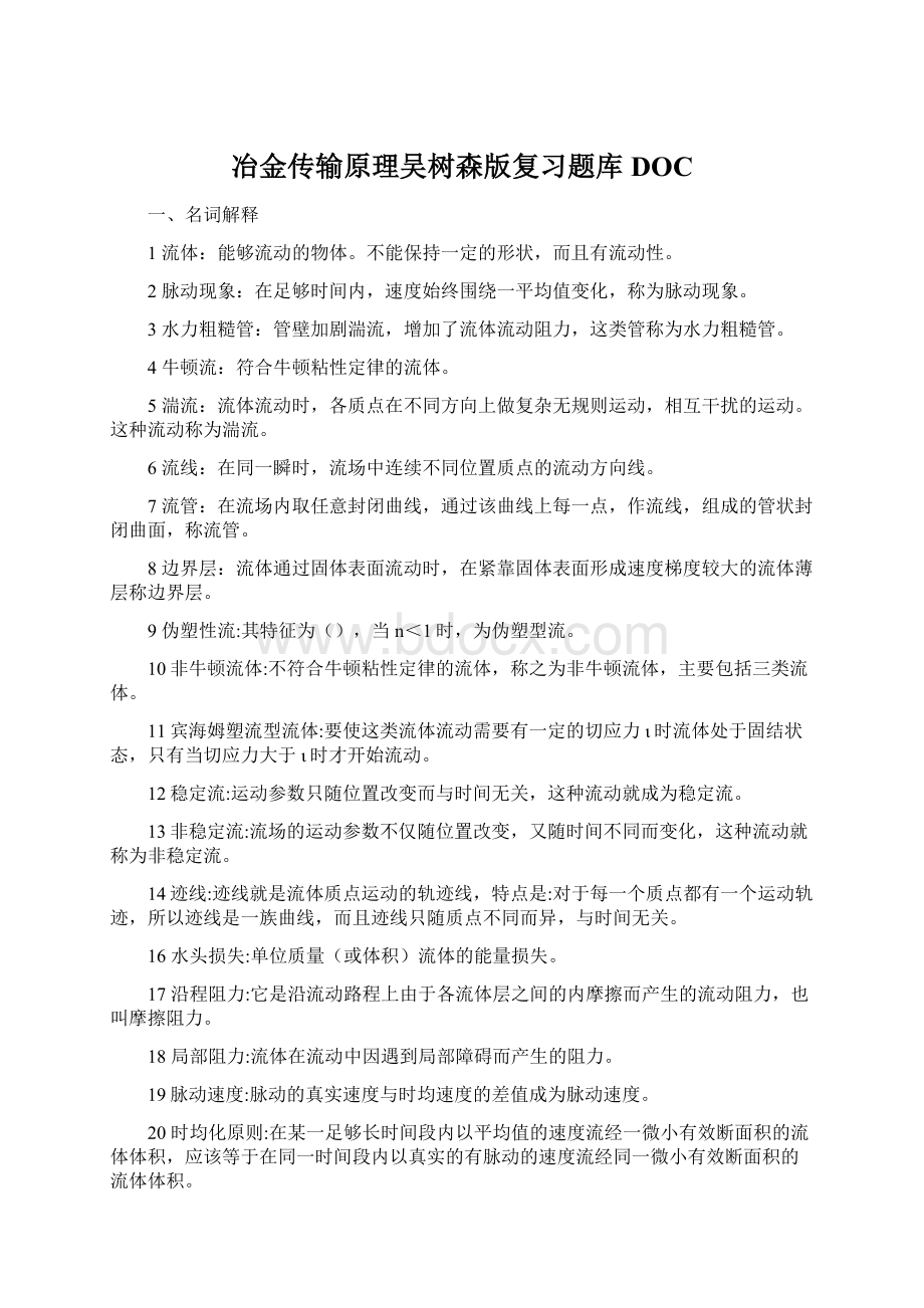 冶金传输原理吴树森版复习题库DOC.docx