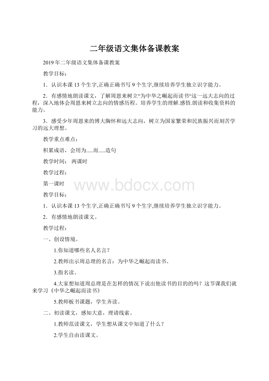 二年级语文集体备课教案Word文档下载推荐.docx_第1页