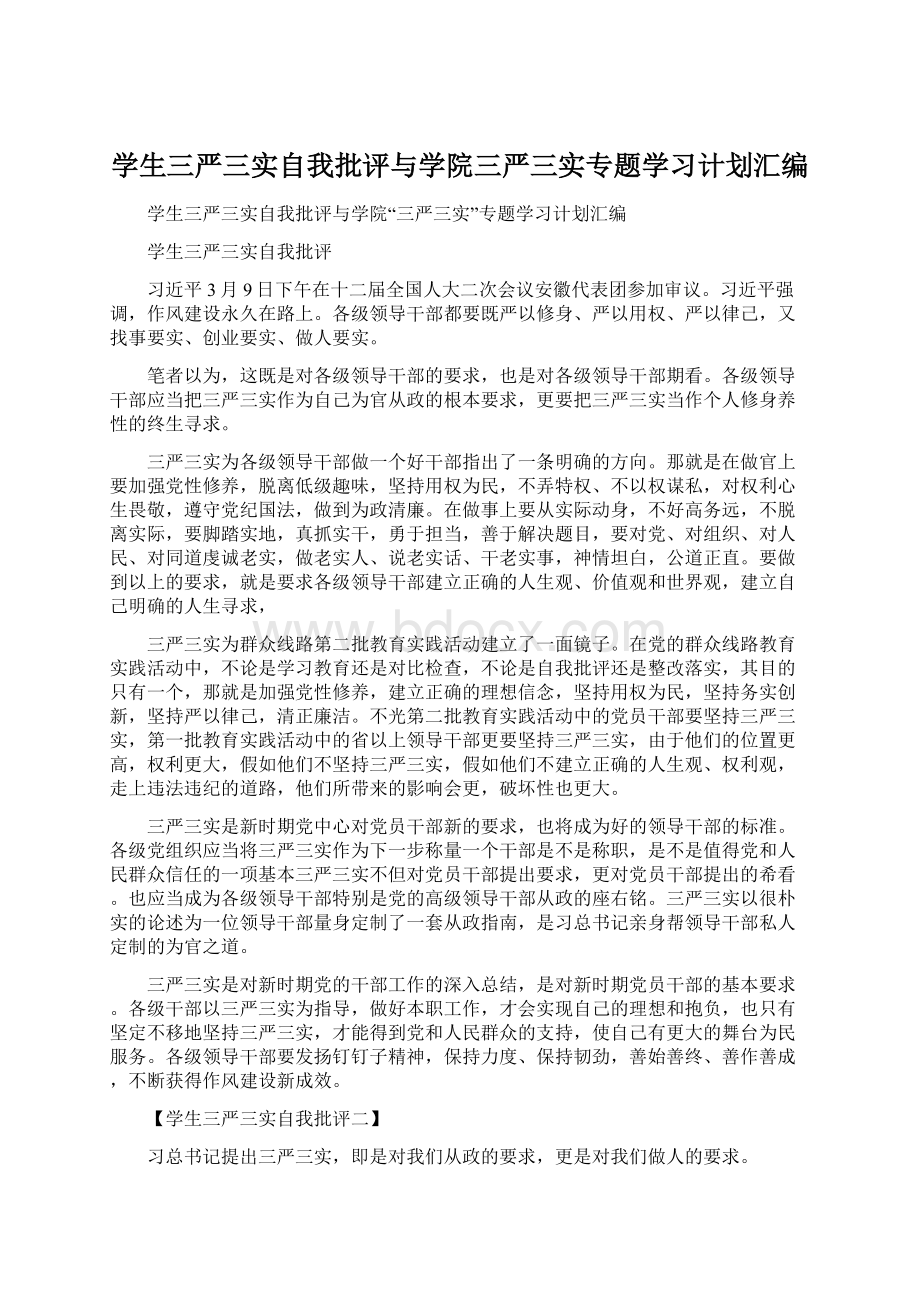 学生三严三实自我批评与学院三严三实专题学习计划汇编.docx