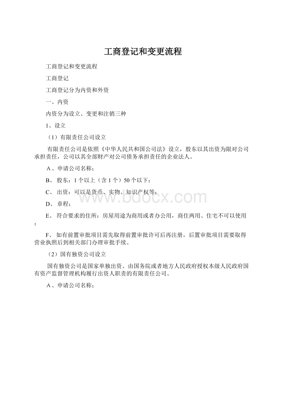 工商登记和变更流程.docx