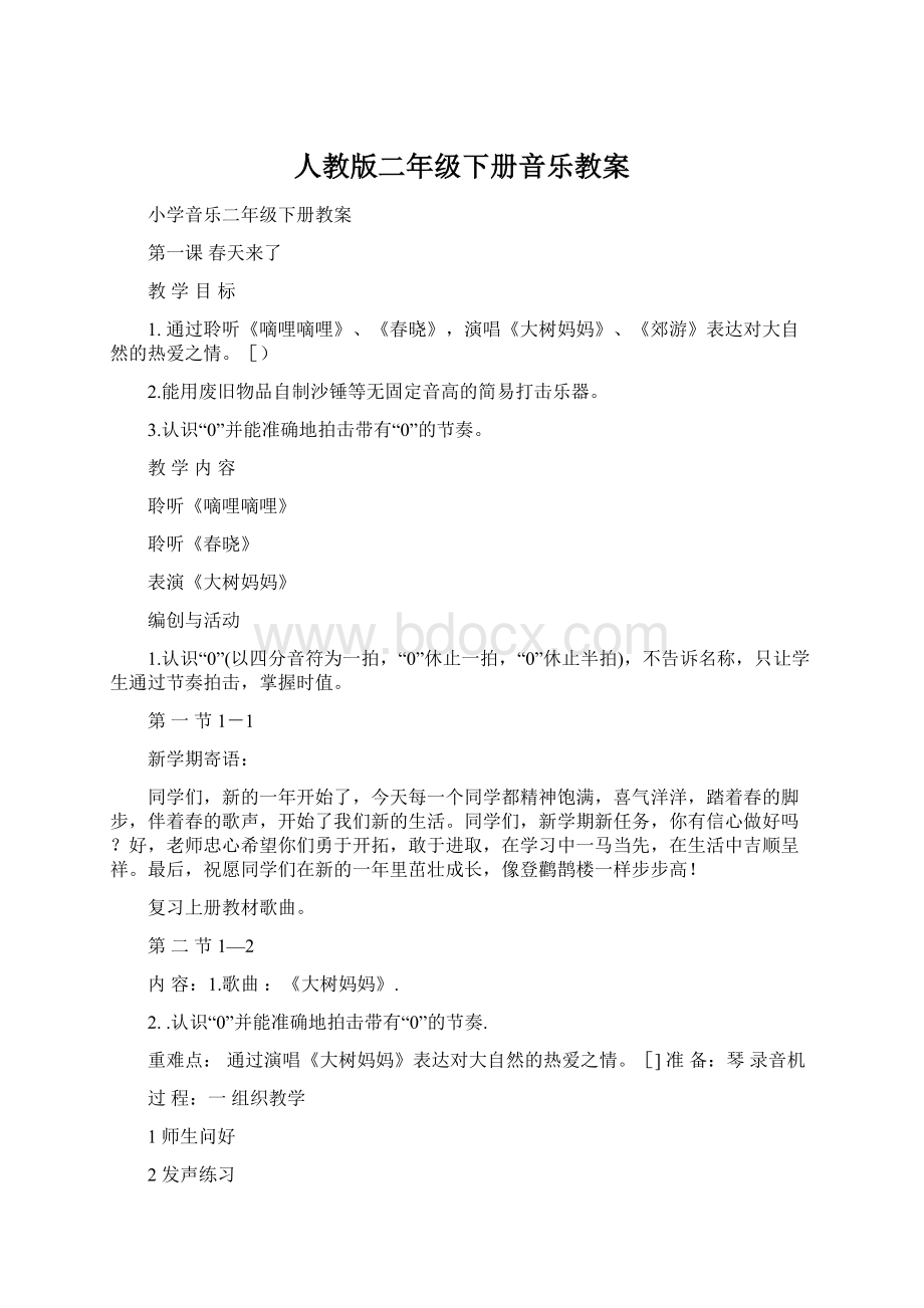 人教版二年级下册音乐教案.docx