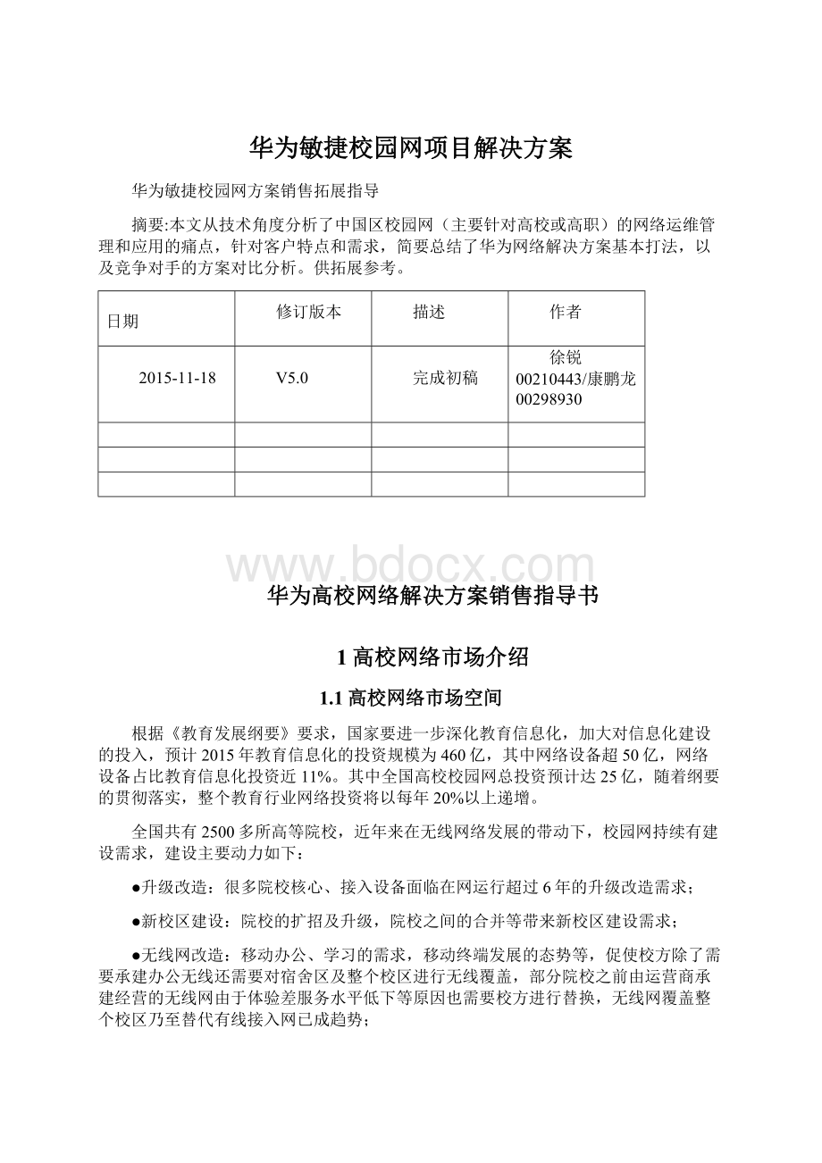 华为敏捷校园网项目解决方案Word文档下载推荐.docx