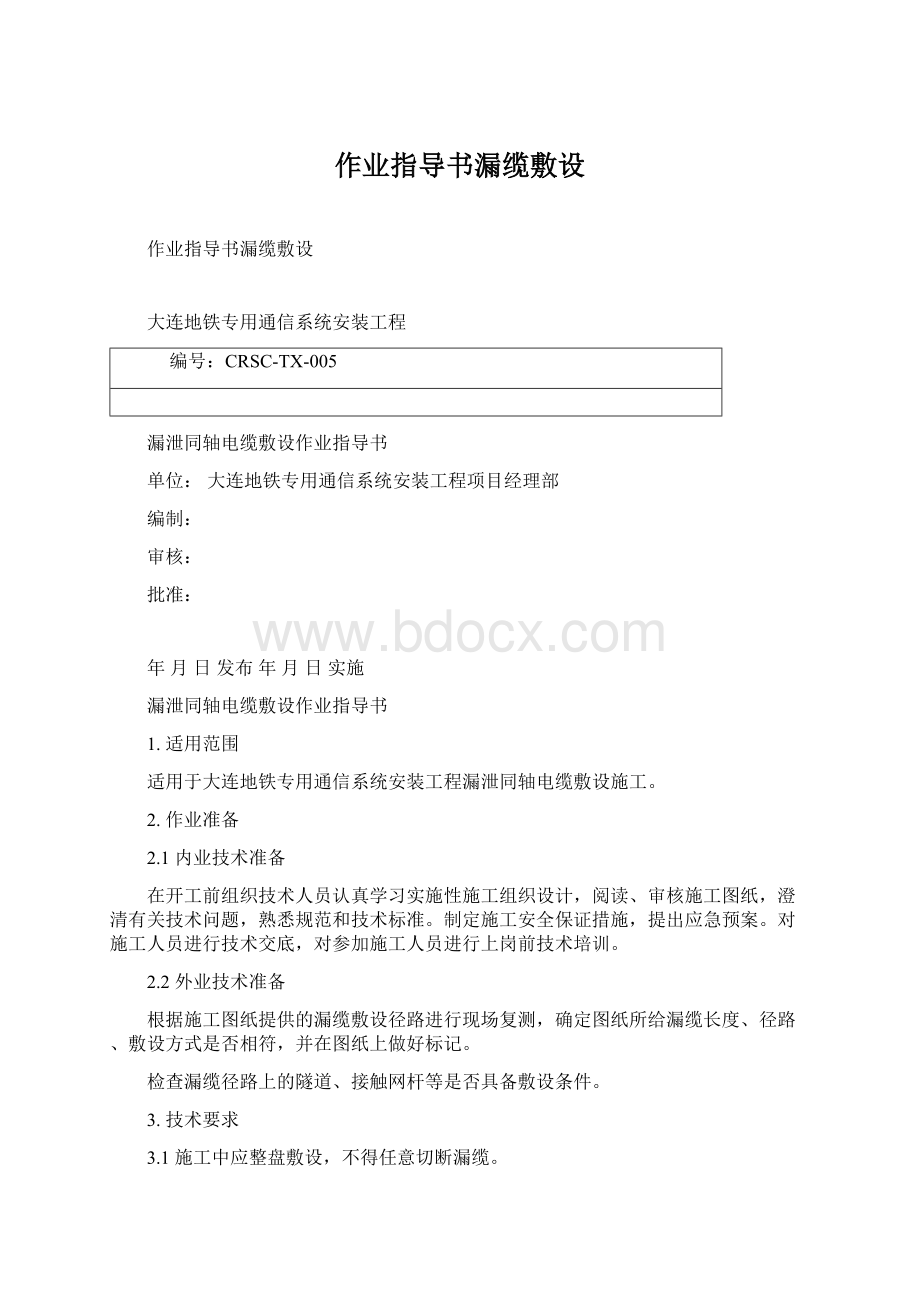 作业指导书漏缆敷设.docx_第1页