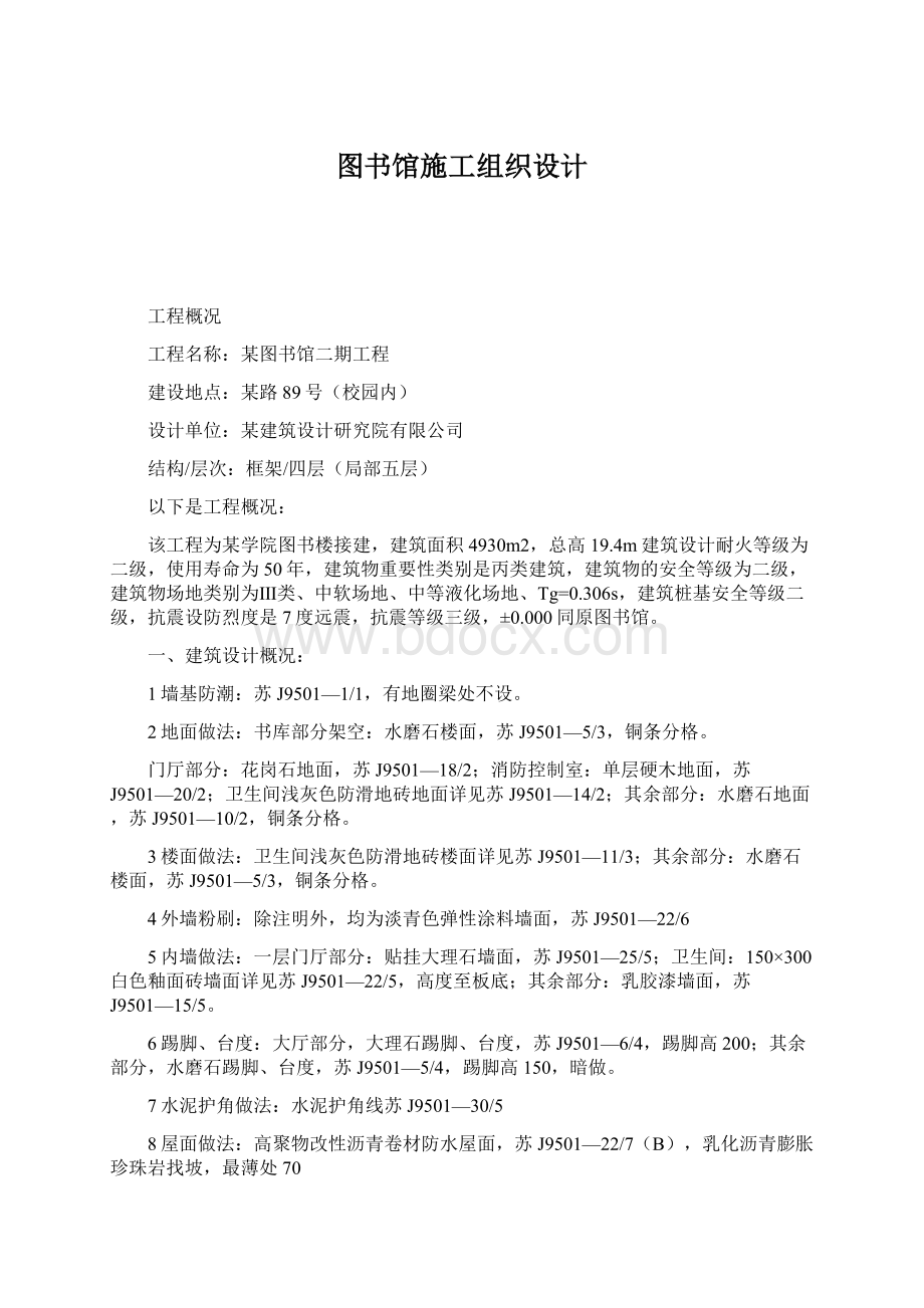 图书馆施工组织设计文档格式.docx